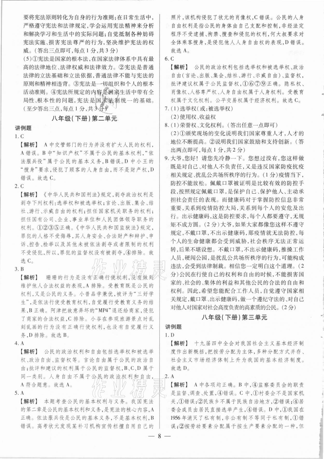 2021年晉一中考精準提分道德與法治山西專版 參考答案第8頁