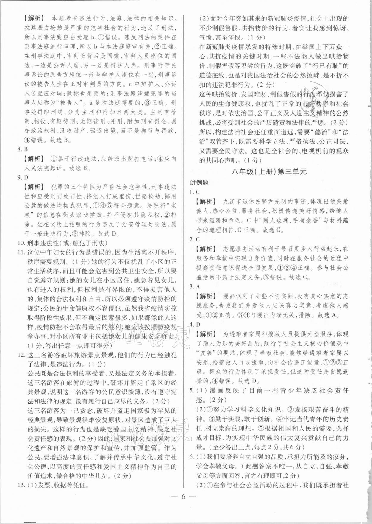 2021年晉一中考精準提分道德與法治山西專版 參考答案第6頁