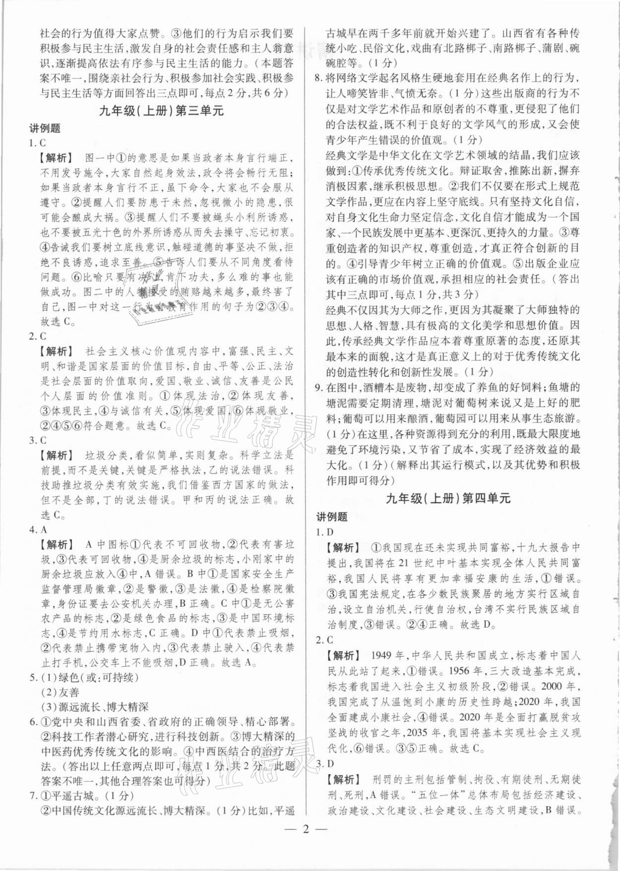 2021年晉一中考精準提分道德與法治山西專版 參考答案第2頁