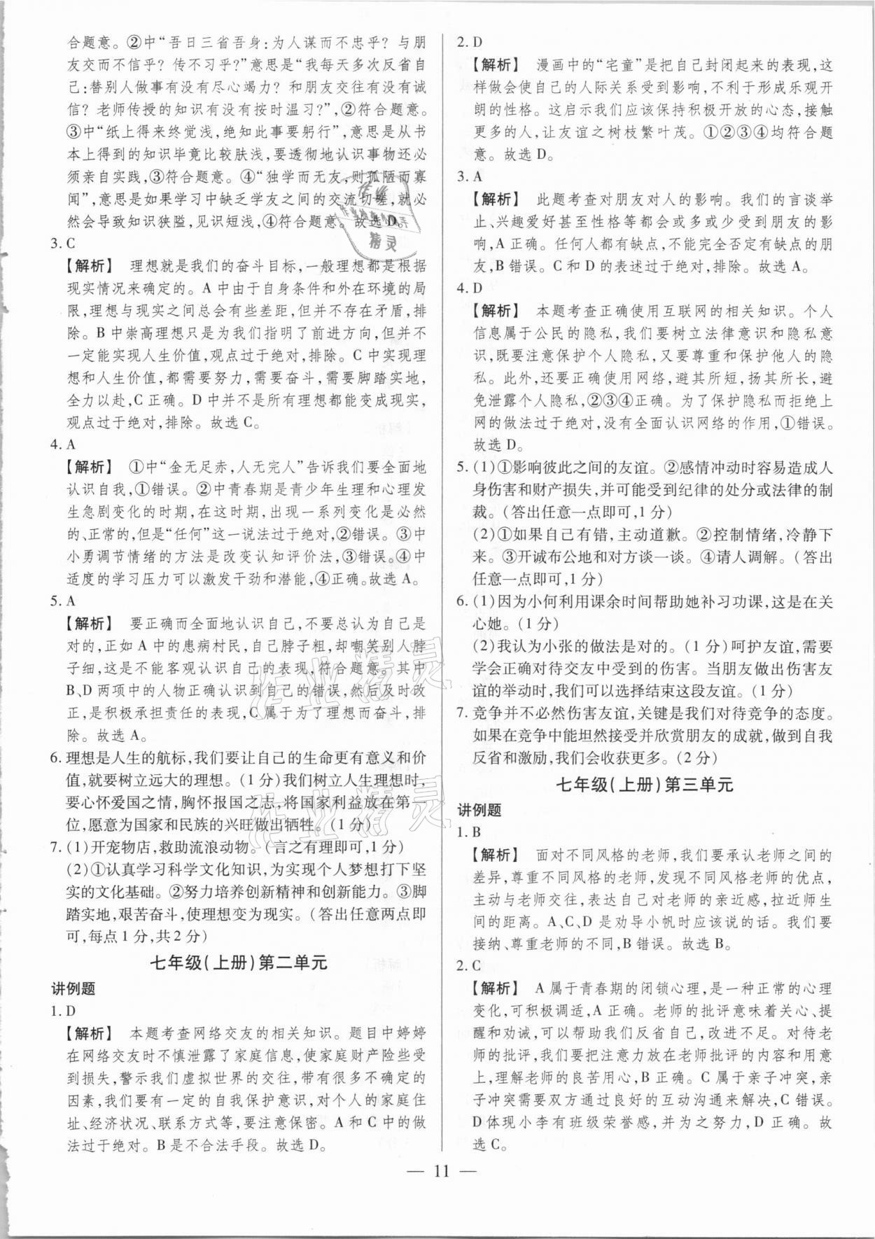 2021年晉一中考精準提分道德與法治山西專版 參考答案第11頁