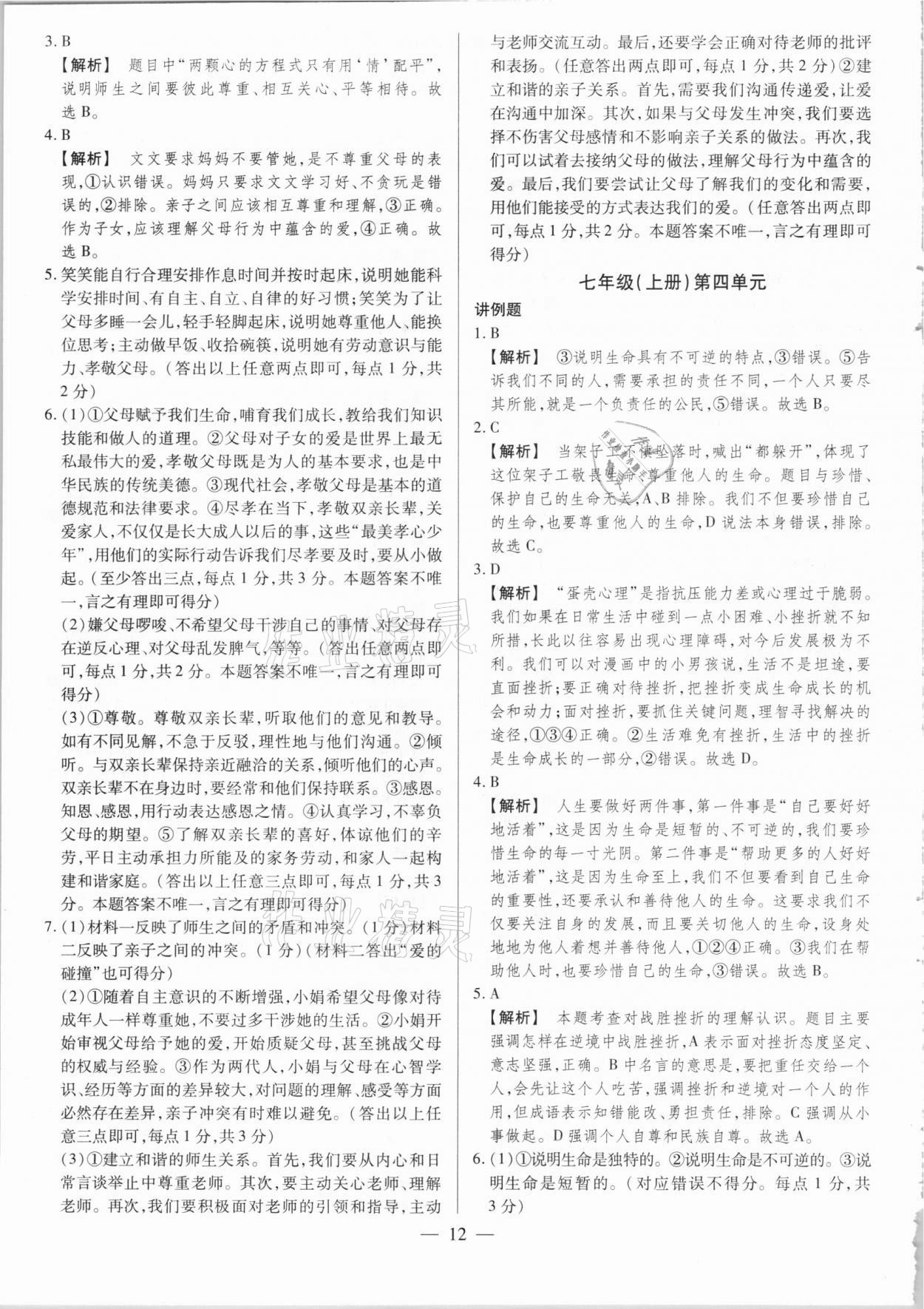 2021年晉一中考精準提分道德與法治山西專版 參考答案第12頁