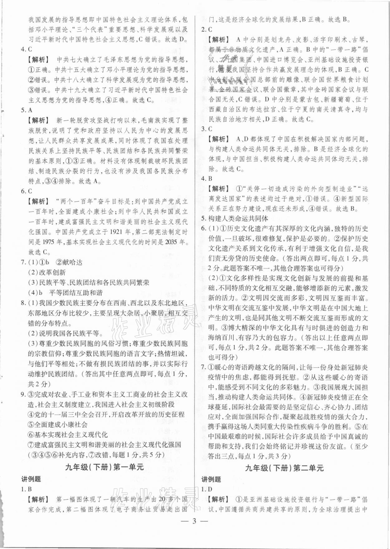 2021年晉一中考精準提分道德與法治山西專版 參考答案第3頁