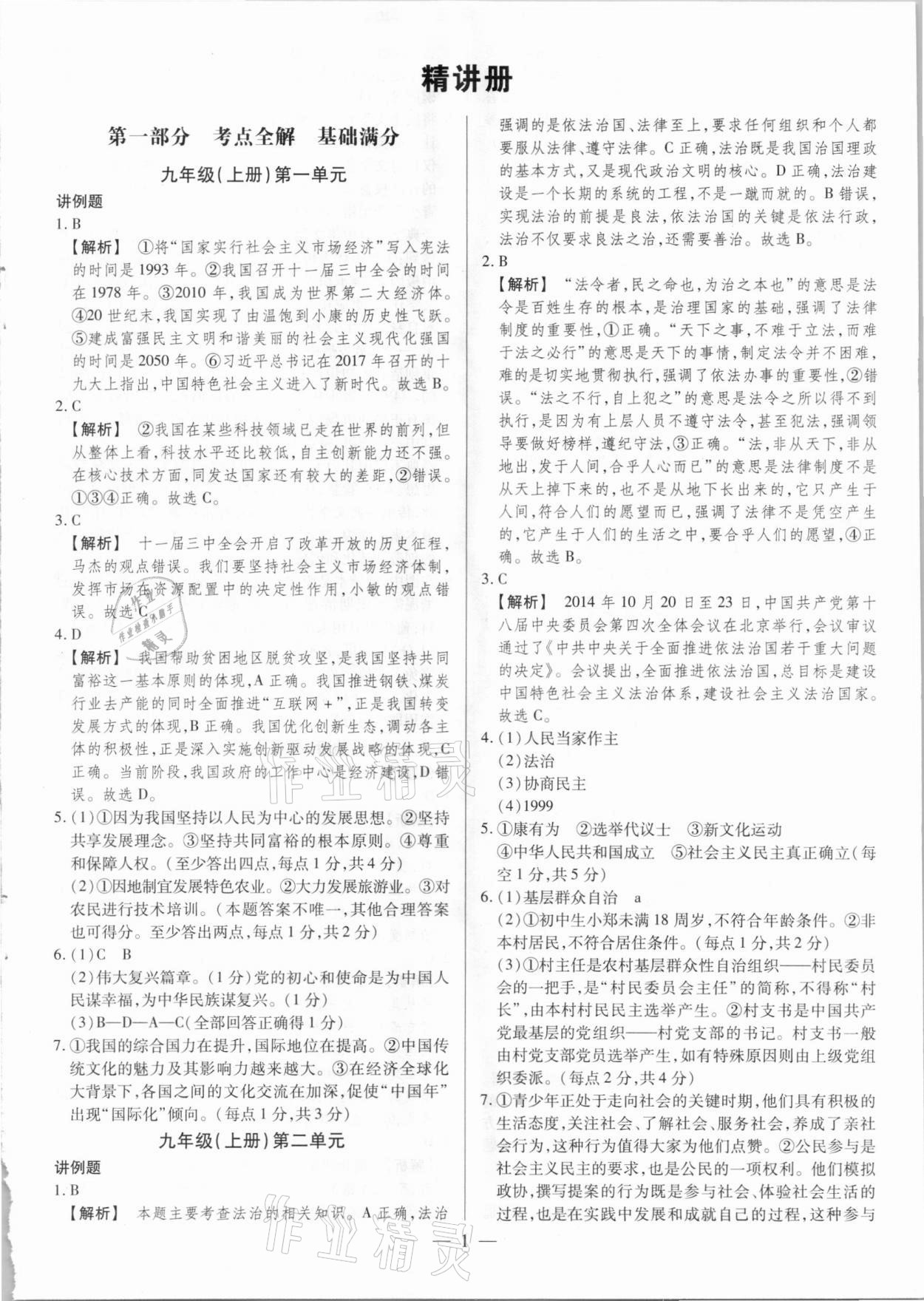 2021年晉一中考精準提分道德與法治山西專版 參考答案第1頁