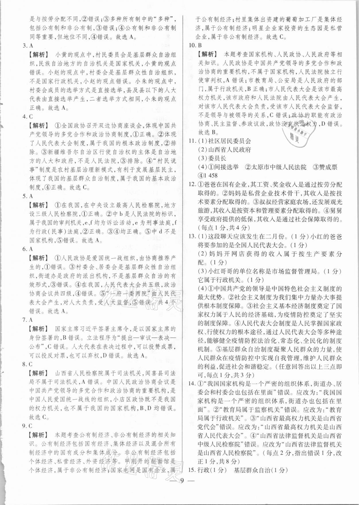 2021年晉一中考精準提分道德與法治山西專版 參考答案第9頁