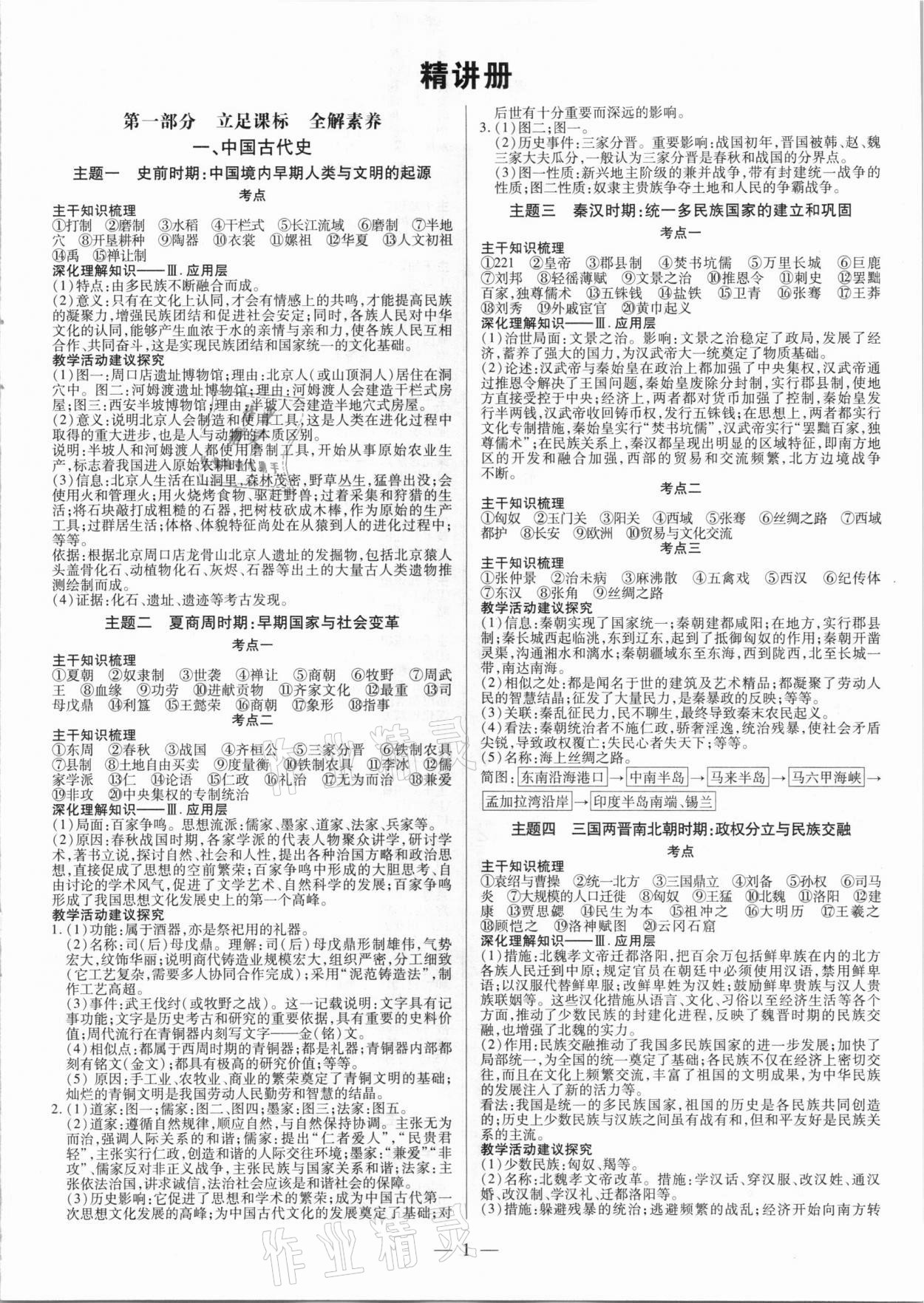 2021年晉一中考精準提分歷史山西專版 參考答案第1頁