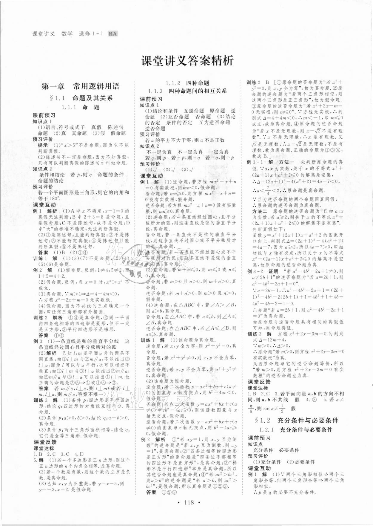 2020年創(chuàng)新設(shè)計(jì)課堂講義高中數(shù)學(xué)選修1-1人教版 參考答案第1頁