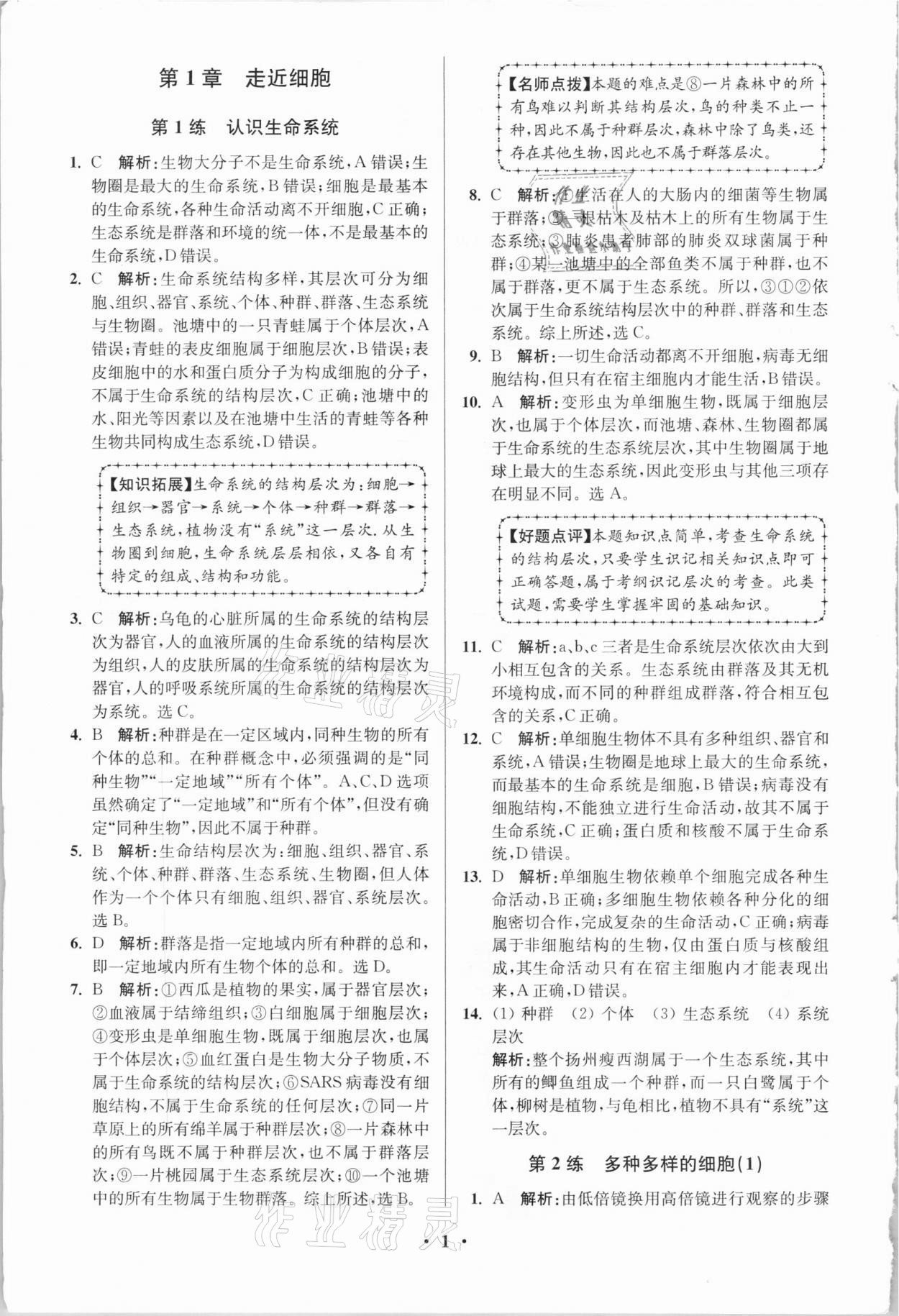 2020年高中生物小題狂做必修1人教版 參考答案第1頁(yè)