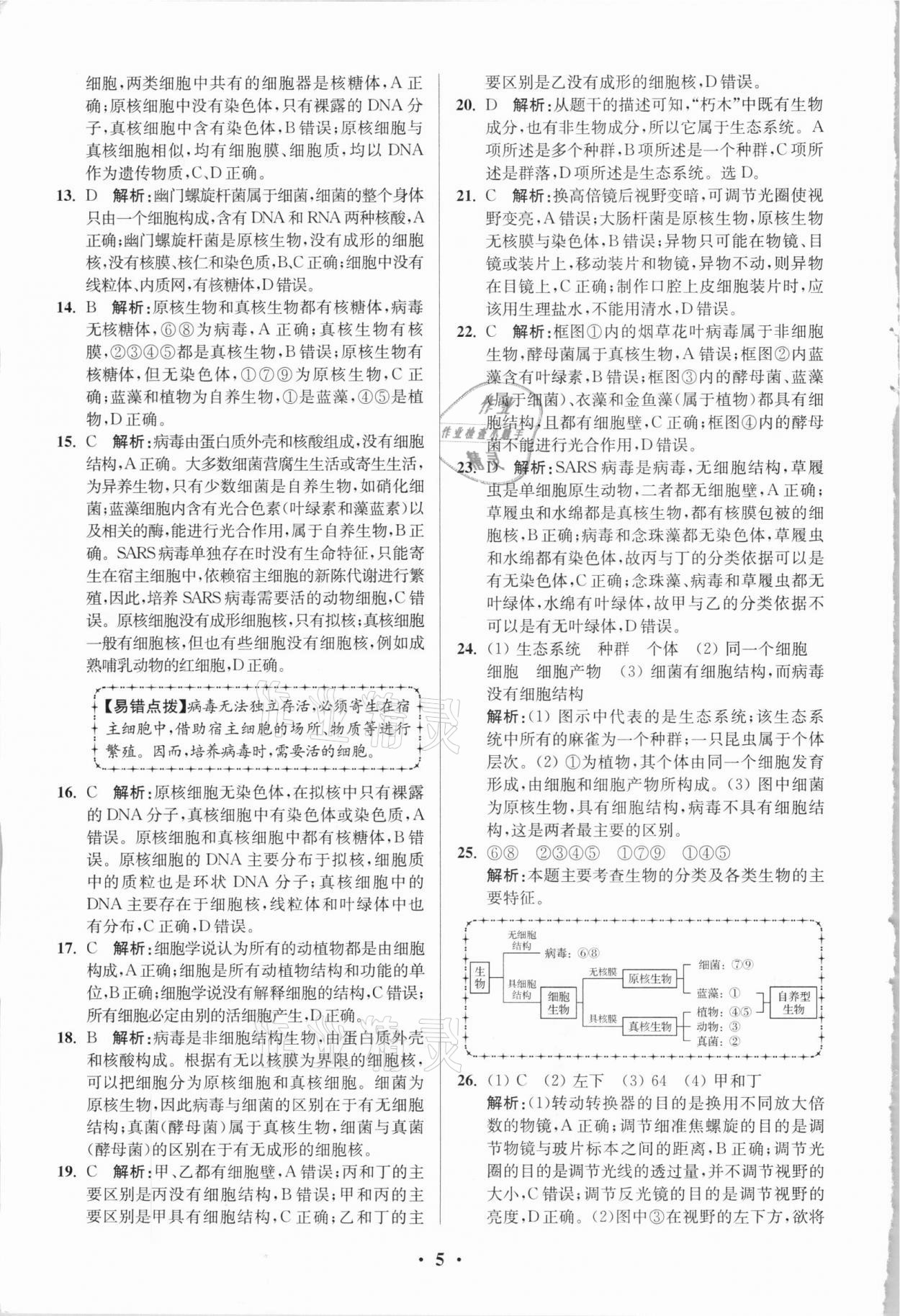 2020年高中生物小題狂做必修1人教版 參考答案第5頁