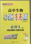 2020年高中生物小題狂做必修1人教版