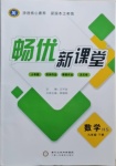 2021年暢優新課堂九年級數學下冊華師大版