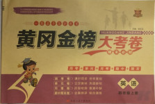 2020年黃岡金榜大考卷四年級英語上冊科普版