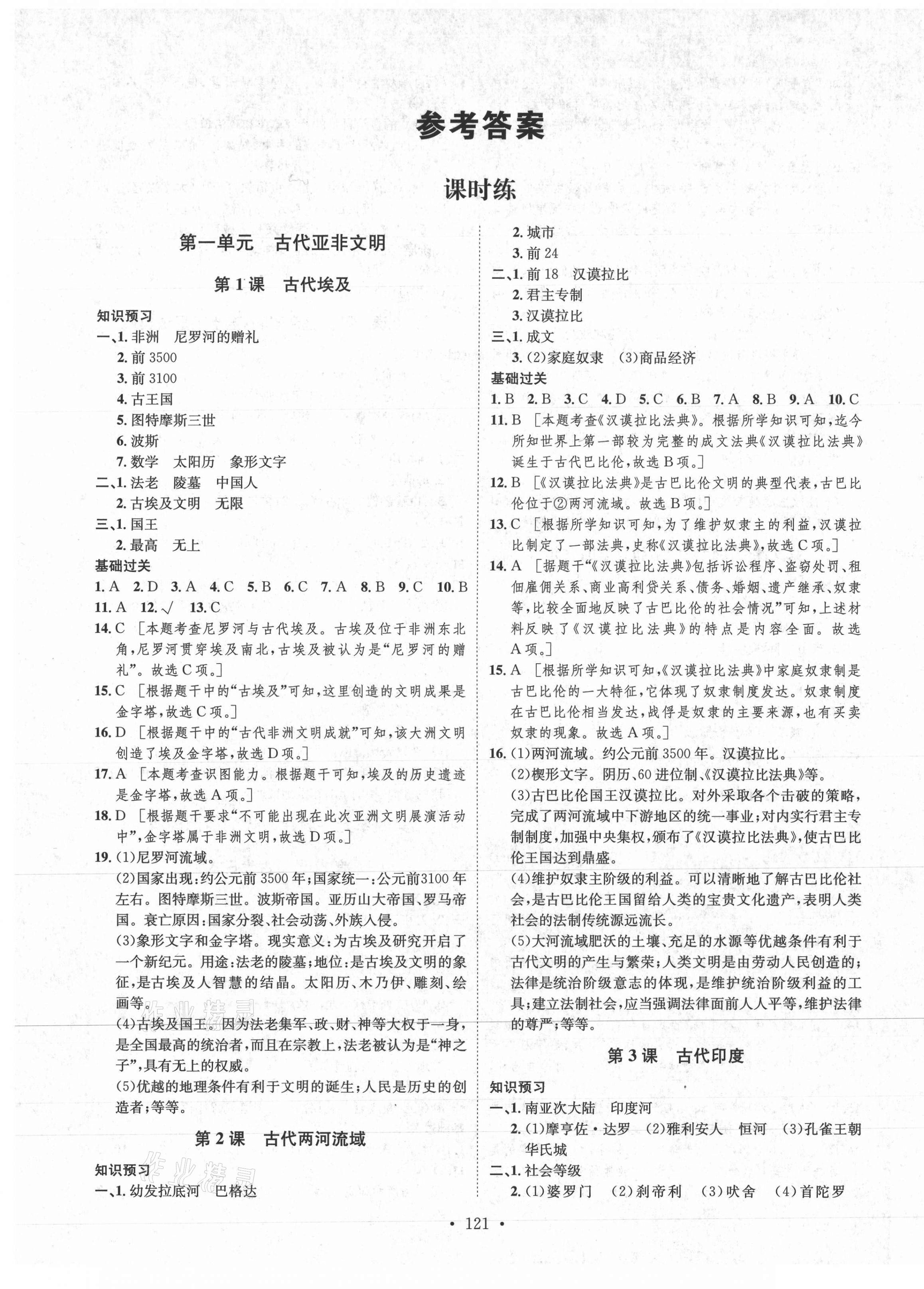 2020年思路教练同步课时作业九年级历史上册人教版 第1页