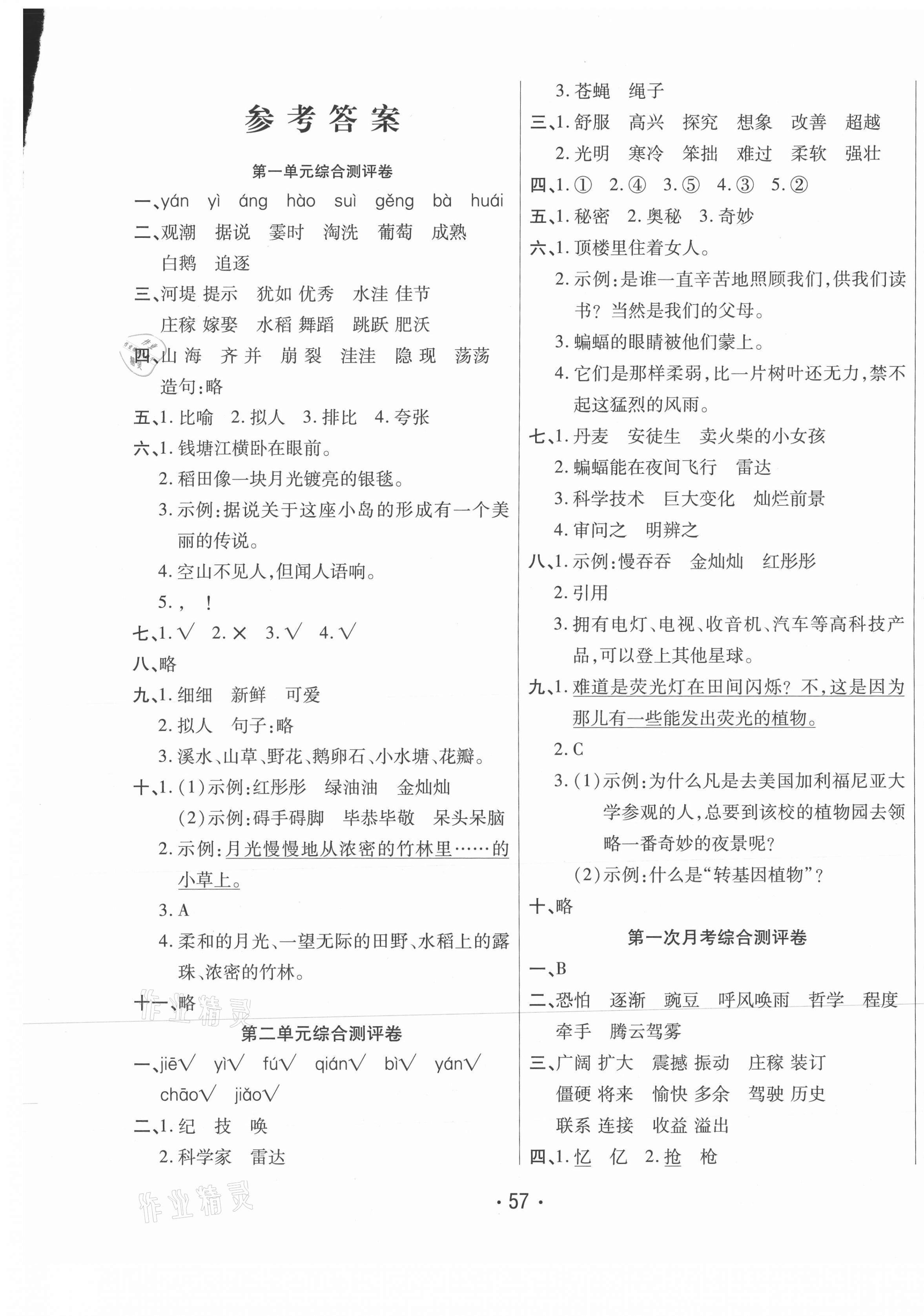 2020年黃岡金榜大考卷四年級(jí)語(yǔ)文上冊(cè)人教版 參考答案第1頁(yè)