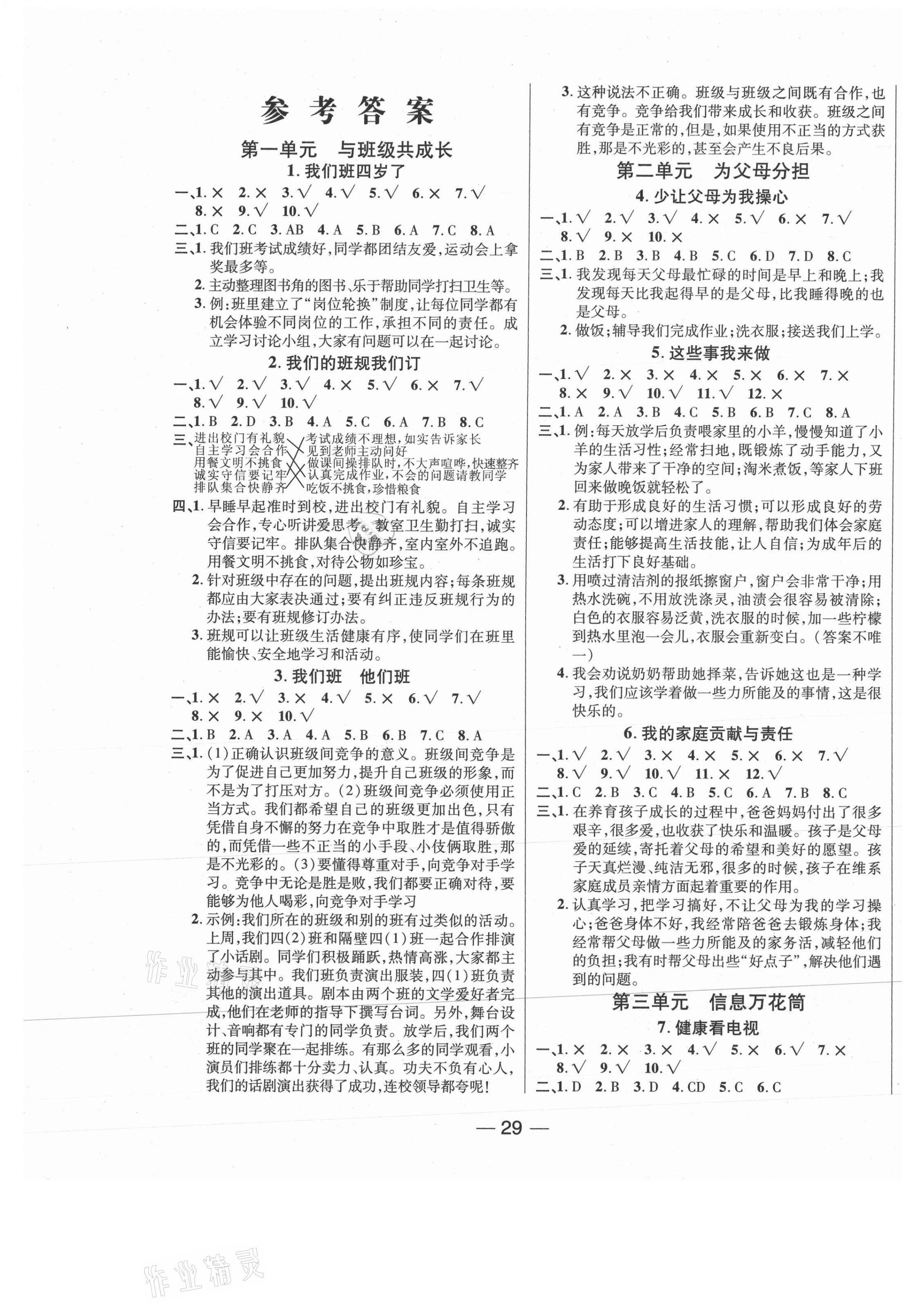 2020年奪冠新課堂四年級道德與法治上冊人教版 第1頁