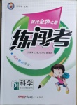 2020年黃岡金牌之路練闖考六年級科學(xué)上冊蘇教版