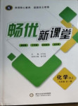 2020年畅优新课堂九年级化学全一册人教版