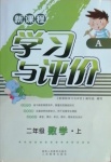 2020年新課程學(xué)習(xí)與評(píng)價(jià)二年級(jí)數(shù)學(xué)上冊(cè)人教版