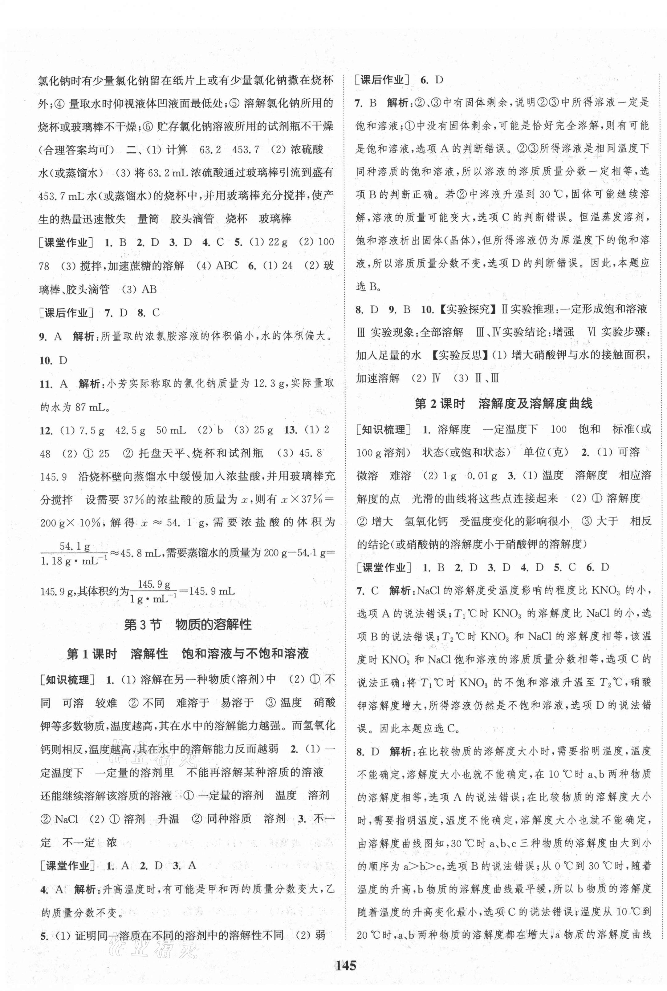 2021年通城學(xué)典課時作業(yè)本九年級化學(xué)下冊滬教版JS 參考答案第3頁