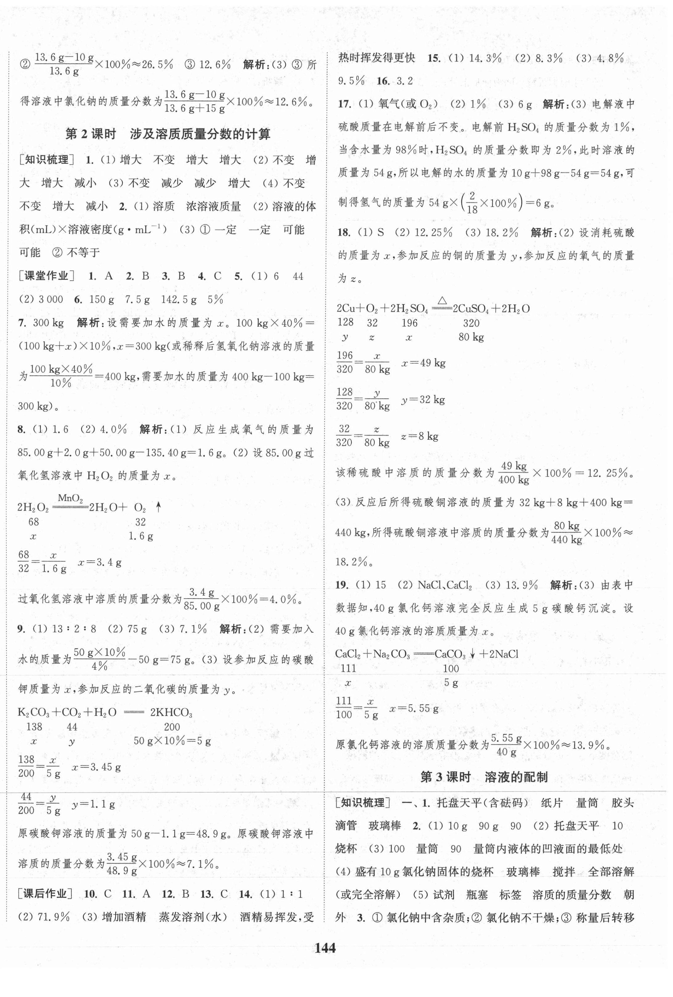 2021年通城學(xué)典課時作業(yè)本九年級化學(xué)下冊滬教版JS 參考答案第2頁