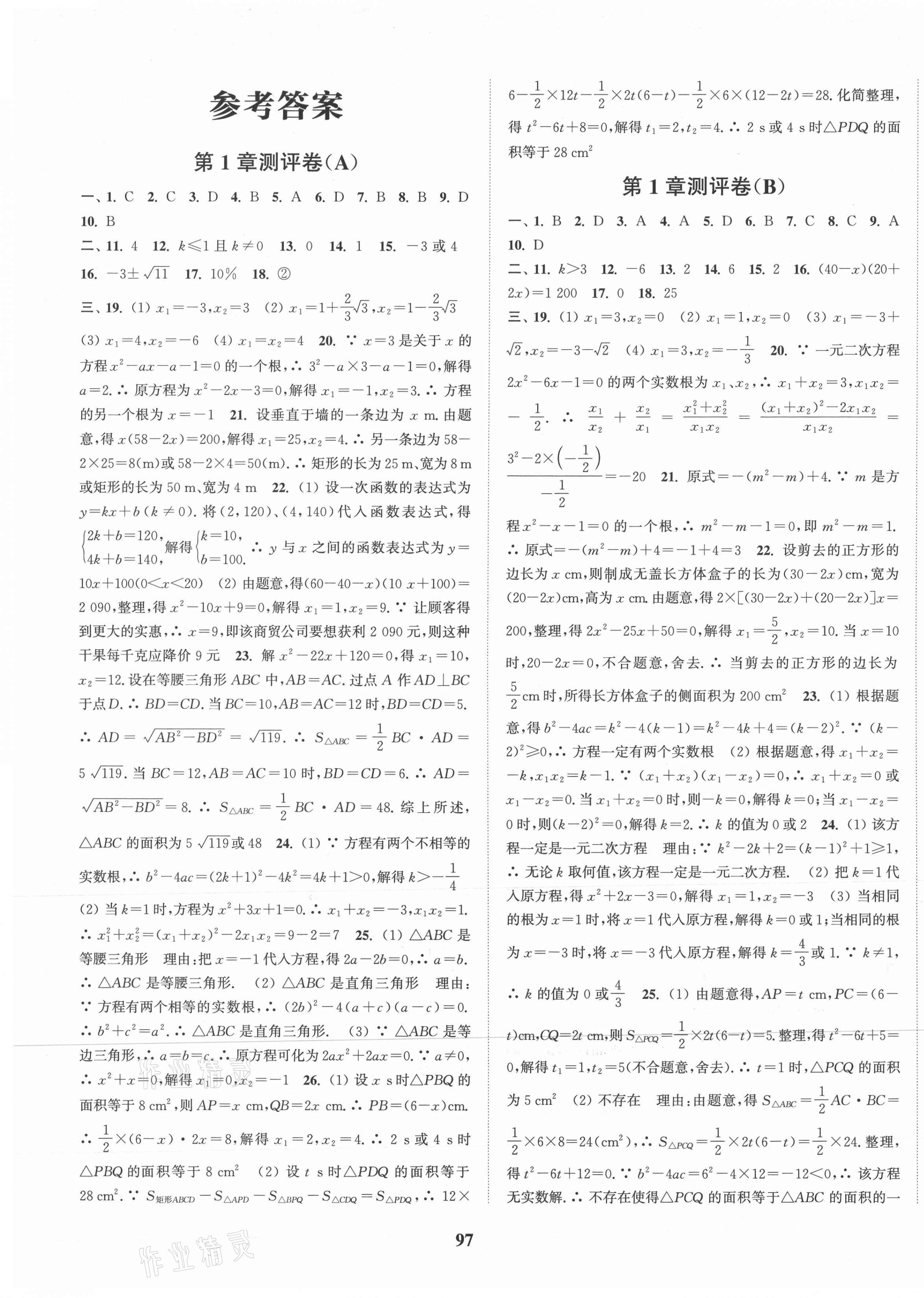 2020年通城学典初中全程测评卷九年级数学全一册苏科版 第1页