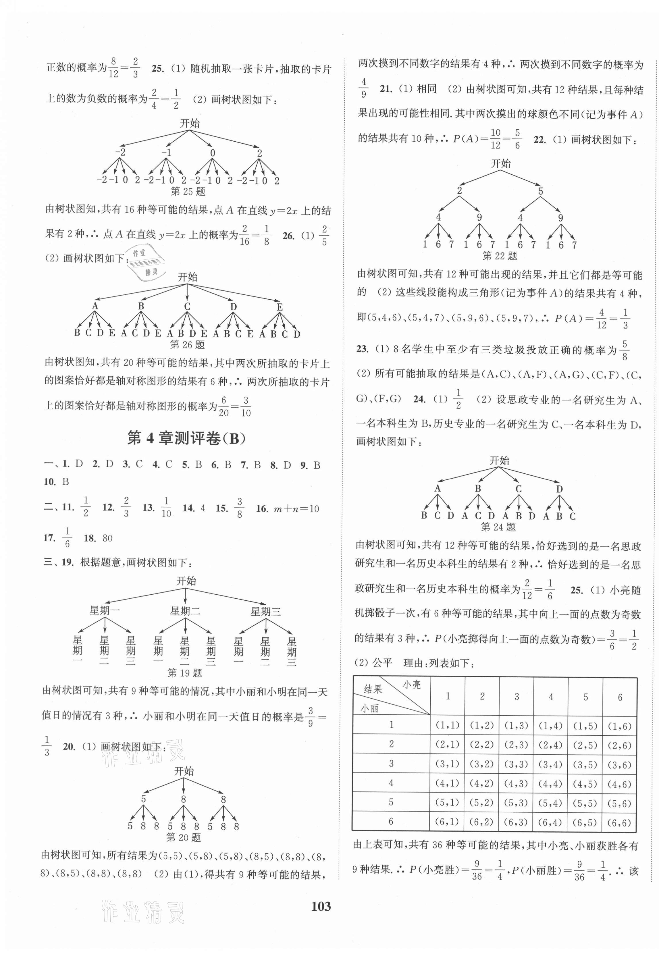 2020年通城学典初中全程测评卷九年级数学全一册苏科版 第7页