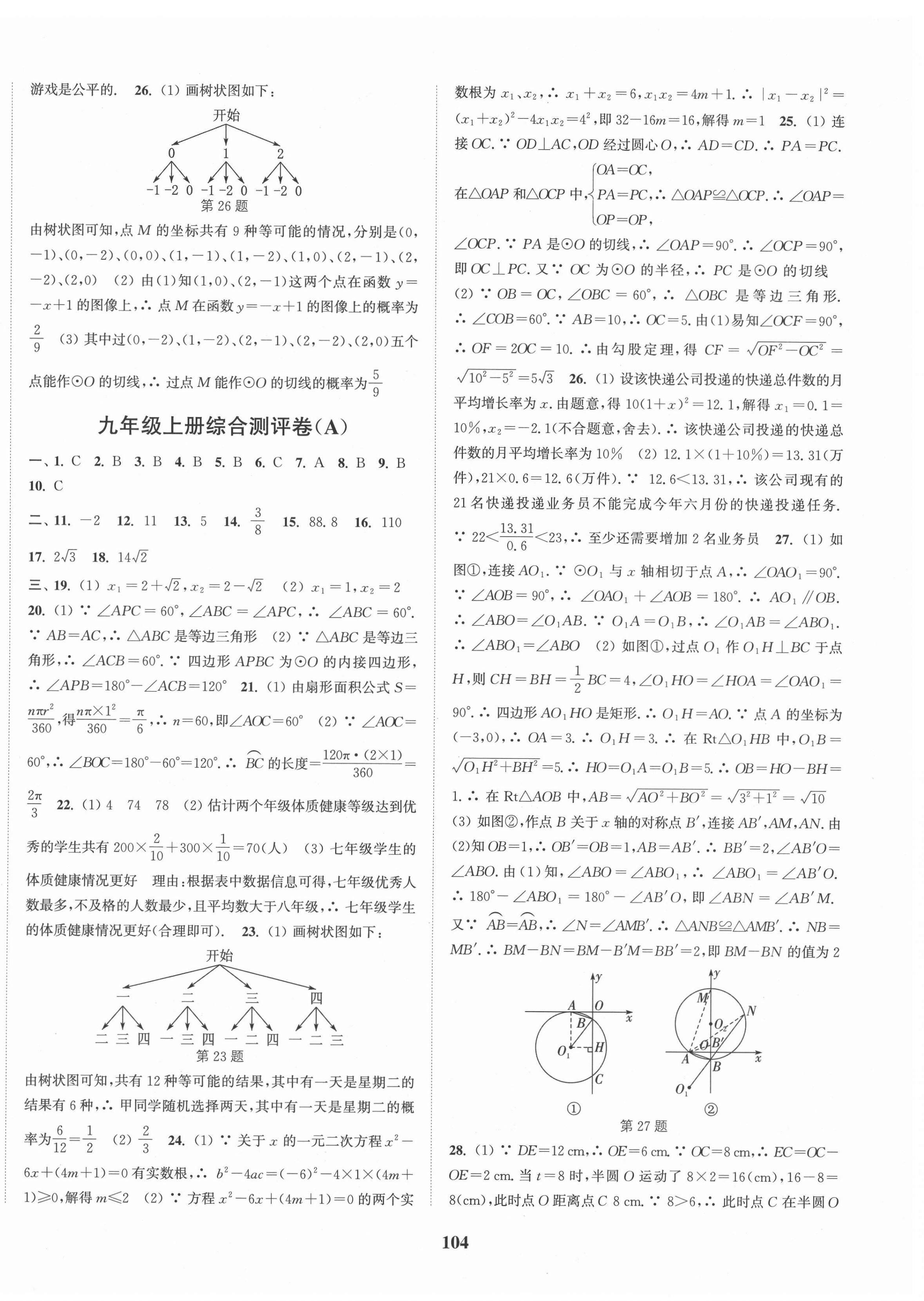 2020年通城学典初中全程测评卷九年级数学全一册苏科版 第8页