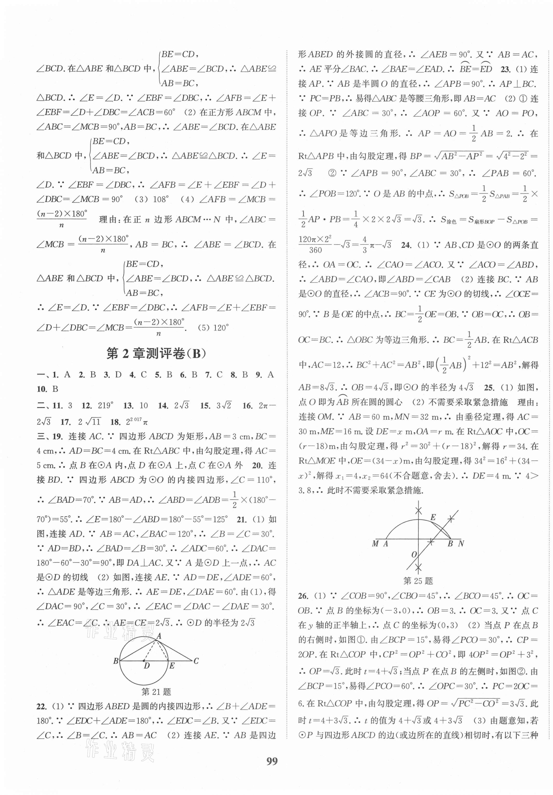 2020年通城学典初中全程测评卷九年级数学全一册苏科版 第3页