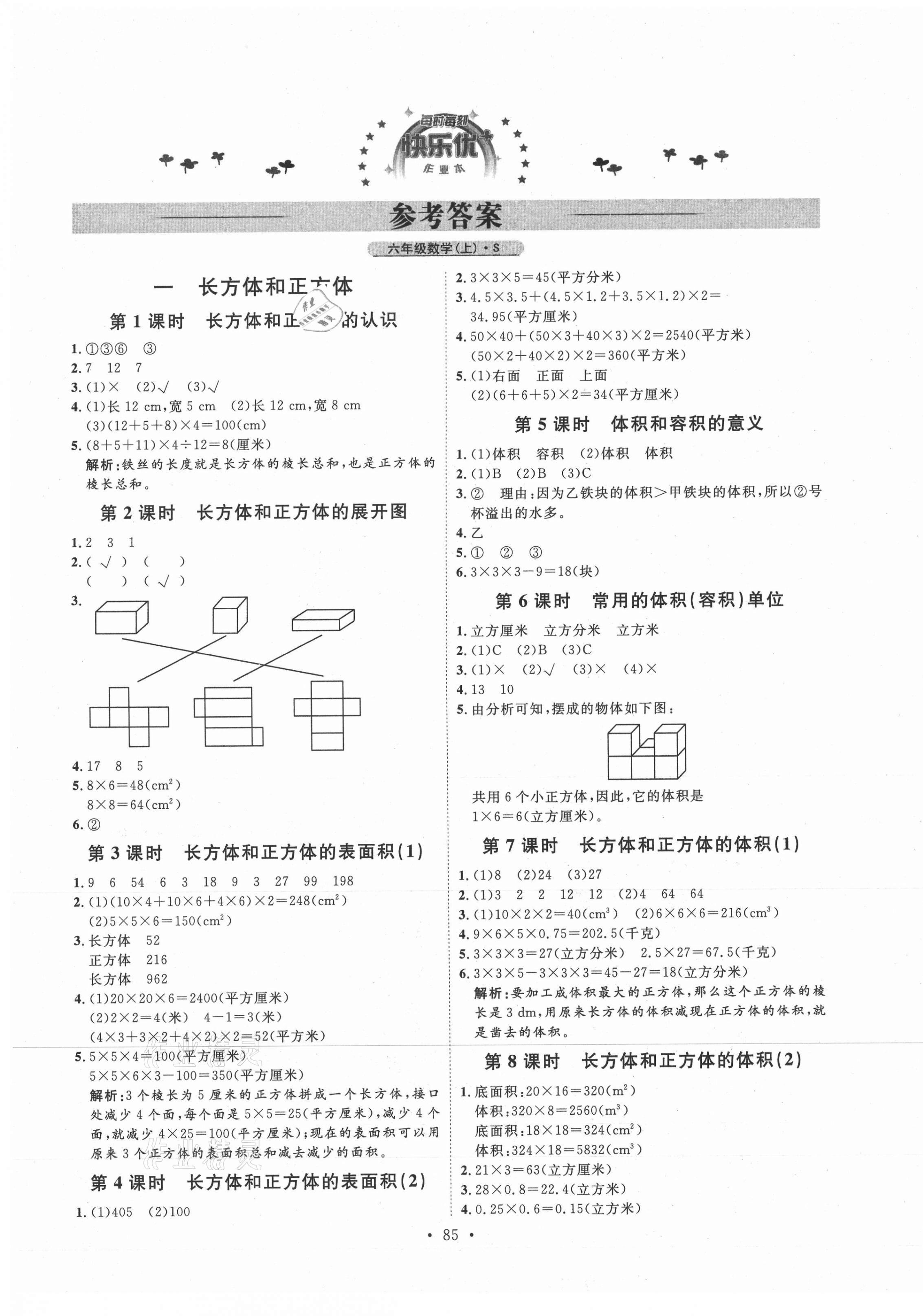 2020年每时每刻快乐优加作业本六年级数学上册苏教版S版 参考答案第1页