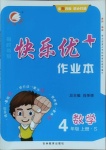 2020年每時(shí)每刻快樂優(yōu)加作業(yè)本四年級(jí)數(shù)學(xué)上冊蘇教版S版