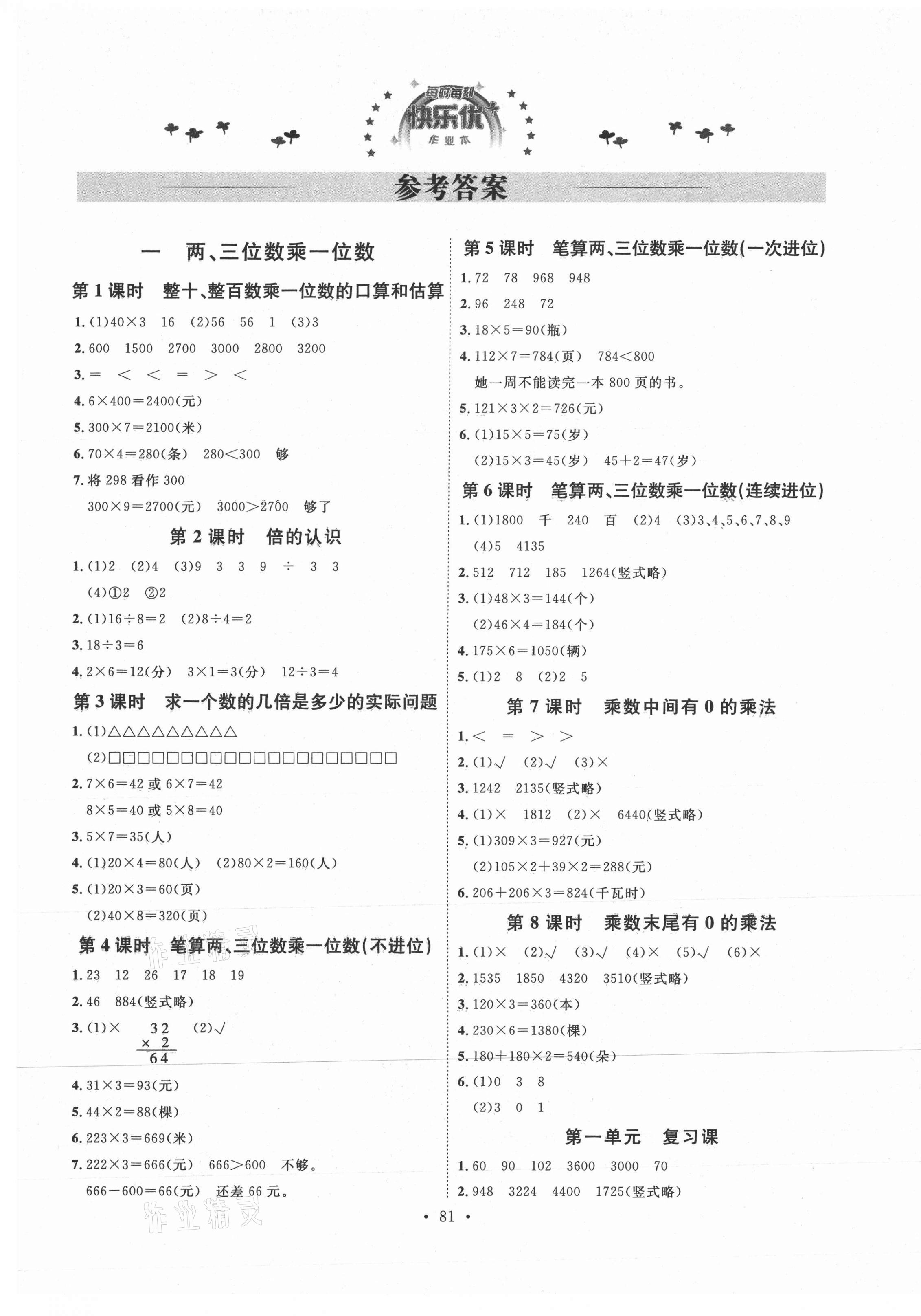 2020年每时每刻快乐优加作业本三年级数学上册苏教版S版 参考答案第1页