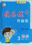 2020年每時每刻快樂優(yōu)加作業(yè)本三年級數(shù)學(xué)上冊蘇教版S版