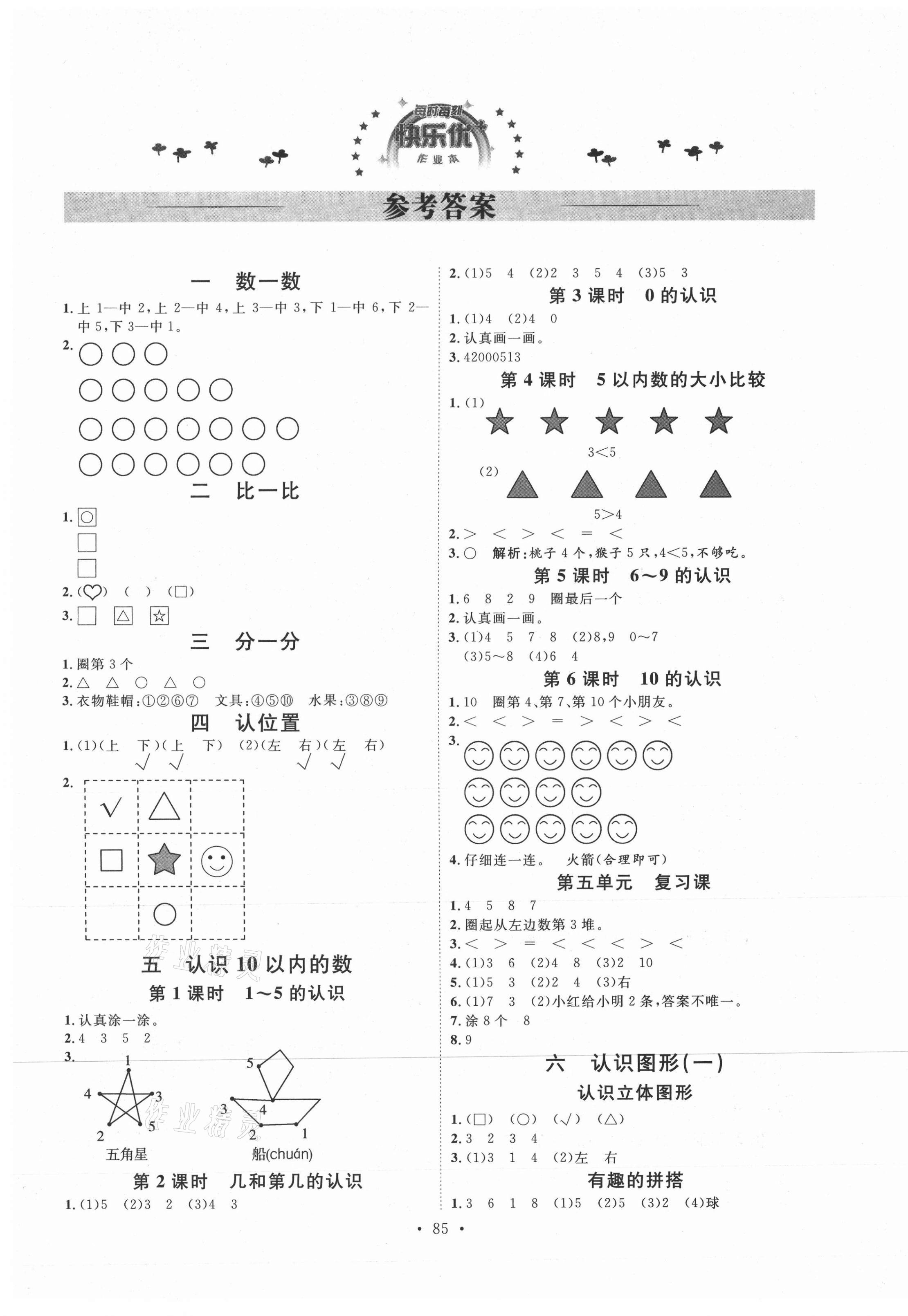 2020年每时每刻快乐优加作业本一年级数学上册苏教版S版 参考答案第1页