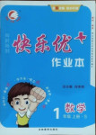 2020年每時每刻快樂優(yōu)加作業(yè)本一年級數(shù)學(xué)上冊蘇教版S版