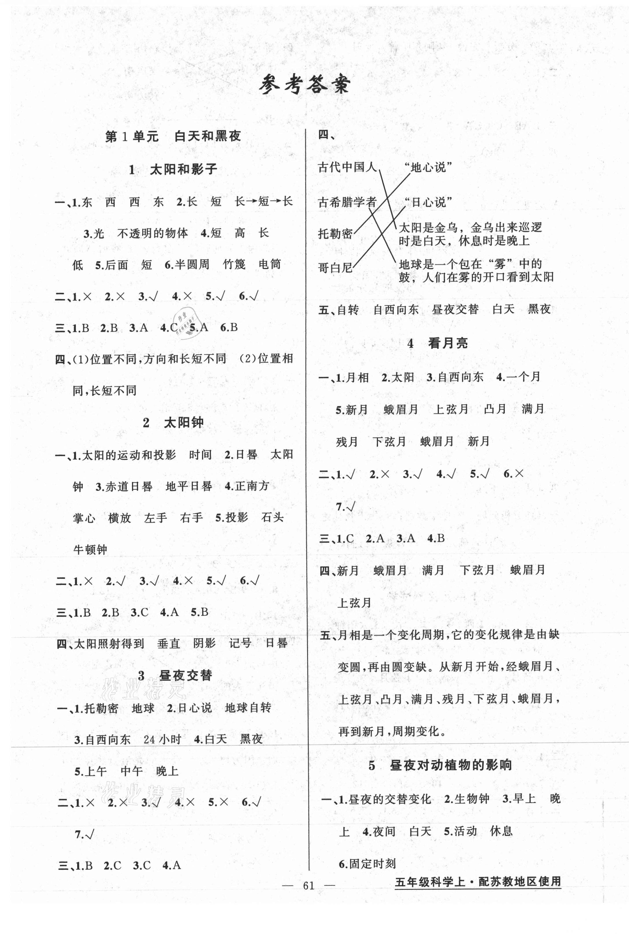 2020年黄冈金牌之路练闯考五年级科学上册苏教版 第1页