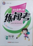 2020年黃岡金牌之路練闖考五年級科學上冊蘇教版