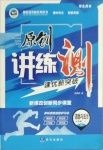 2020年原創(chuàng)講練測(cè)課優(yōu)新突破九年級(jí)道德與法治上冊(cè)人教版