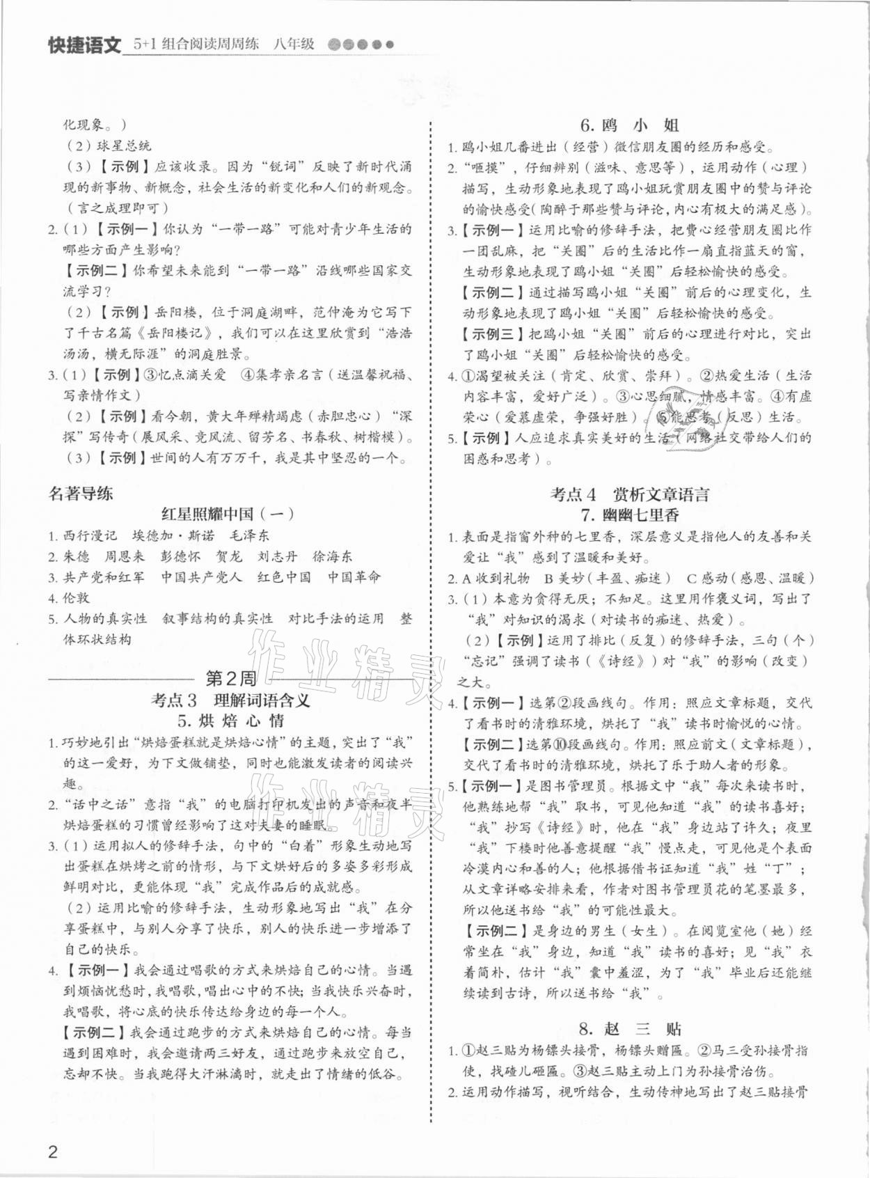 2020年5加1組合閱讀周周練八年級(jí)語(yǔ)文 第2頁(yè)