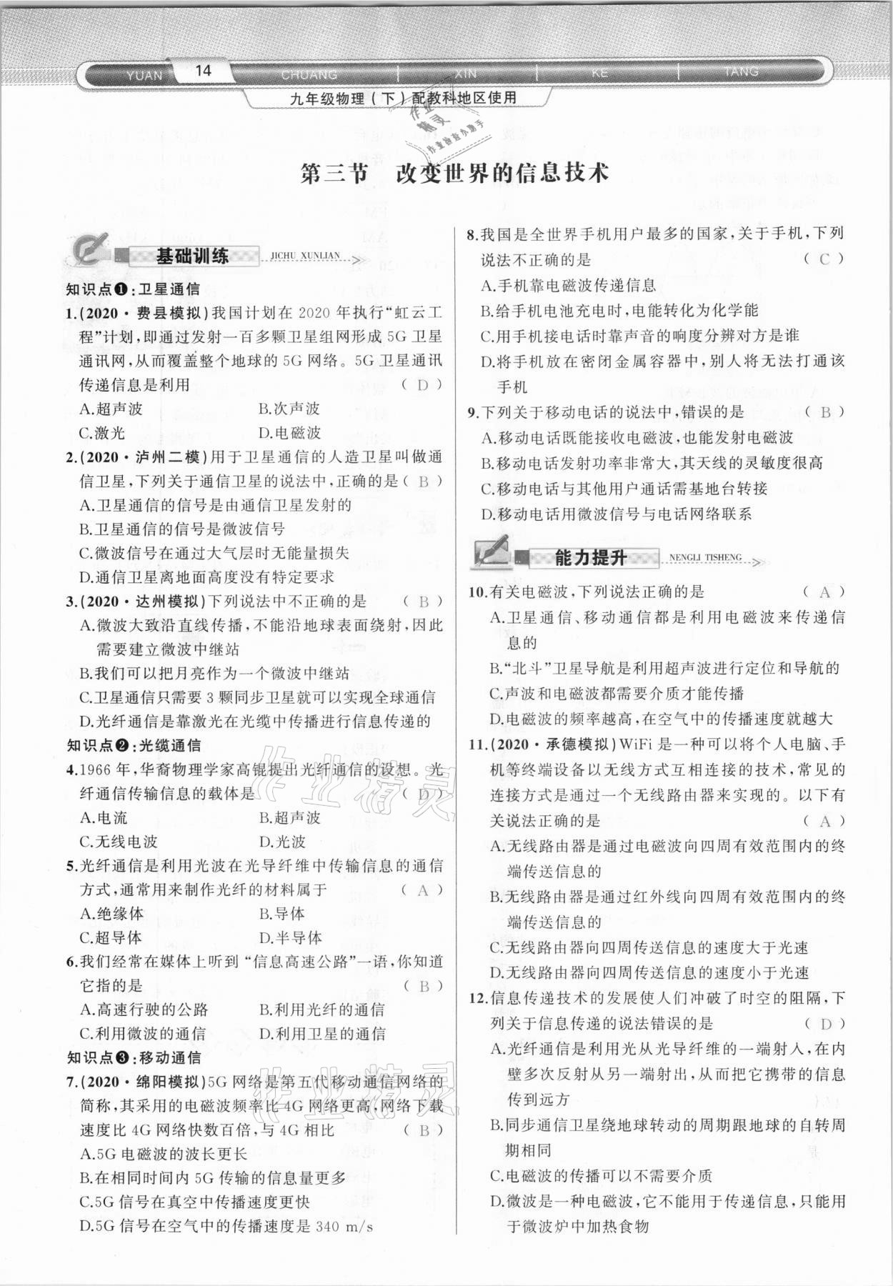 2021年原創(chuàng)新課堂九年級物理下冊教科版達州專版 參考答案第14頁