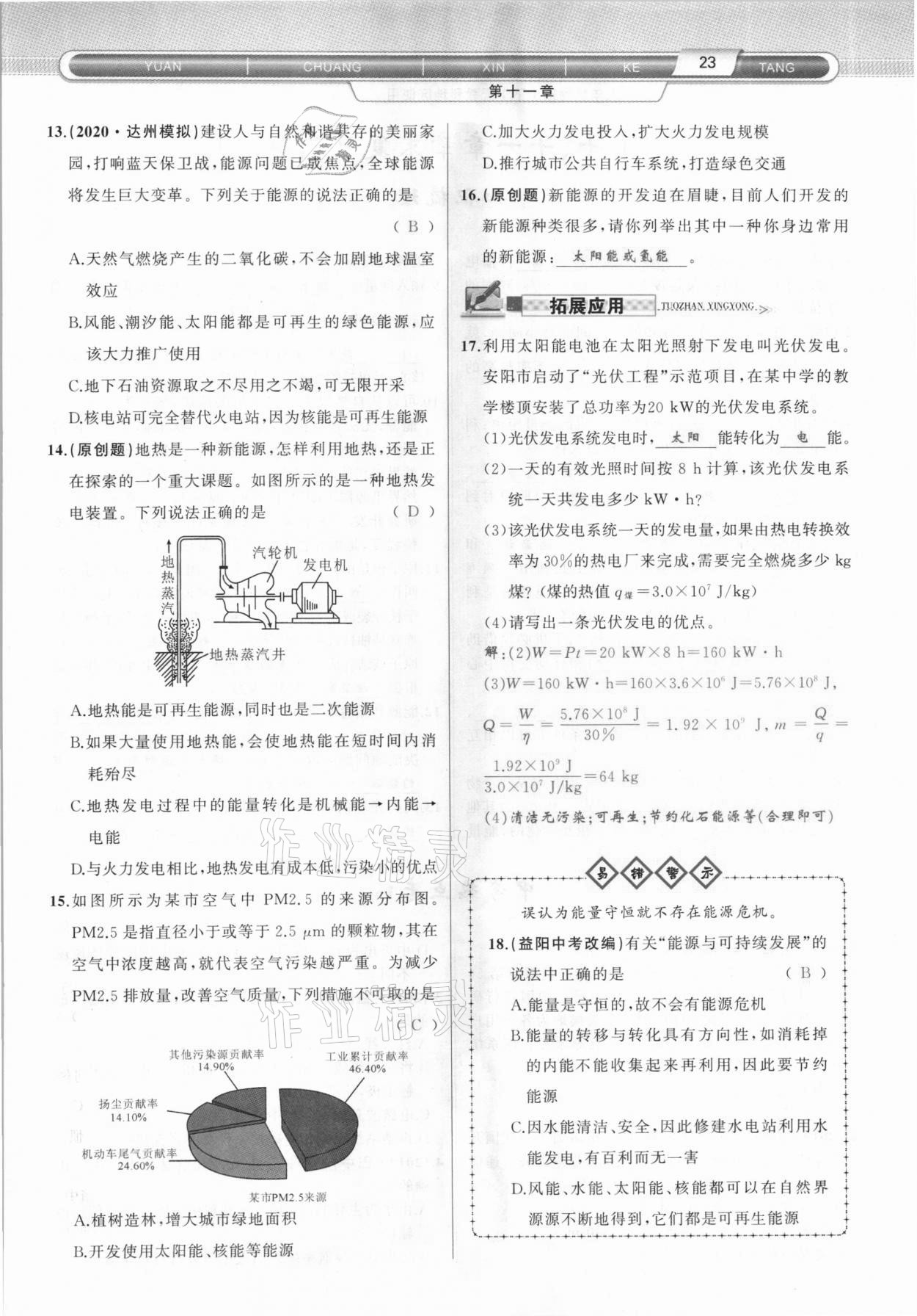 2021年原創(chuàng)新課堂九年級(jí)物理下冊(cè)教科版達(dá)州專版 參考答案第23頁(yè)