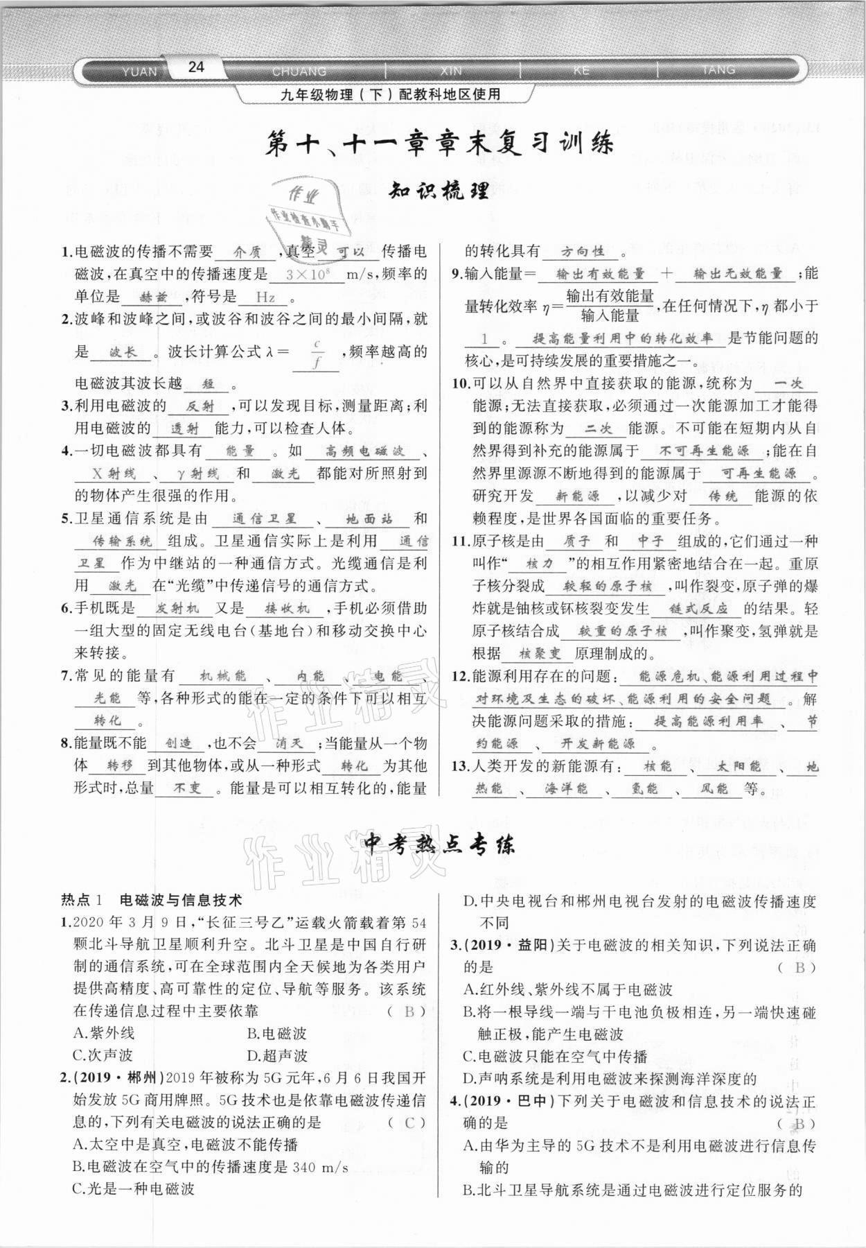 2021年原創(chuàng)新課堂九年級(jí)物理下冊(cè)教科版達(dá)州專版 參考答案第24頁