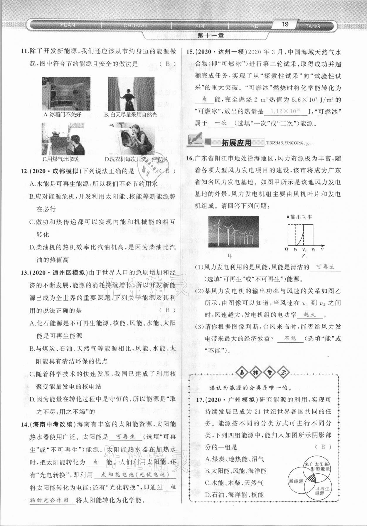 2021年原創(chuàng)新課堂九年級(jí)物理下冊(cè)教科版達(dá)州專版 參考答案第19頁(yè)