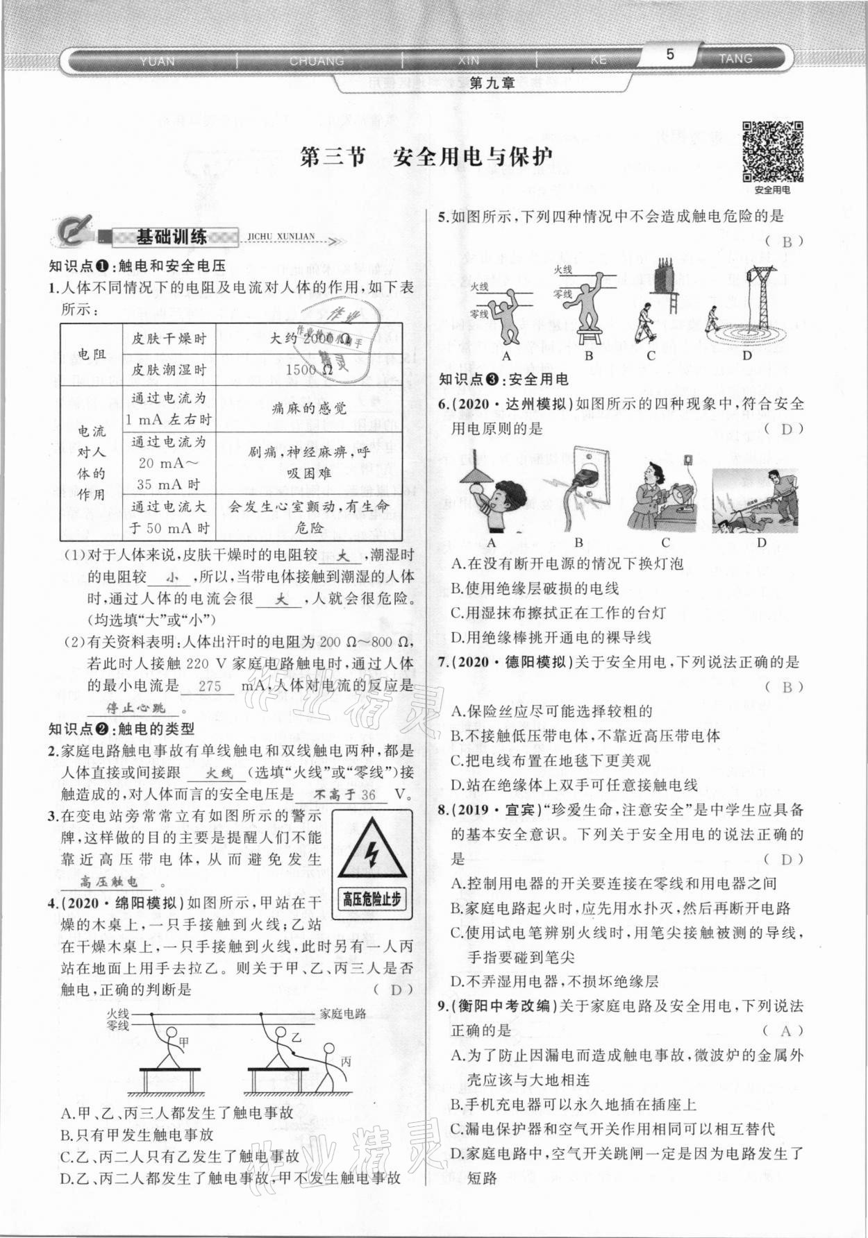 2021年原創(chuàng)新課堂九年級(jí)物理下冊(cè)教科版達(dá)州專(zhuān)版 參考答案第5頁(yè)