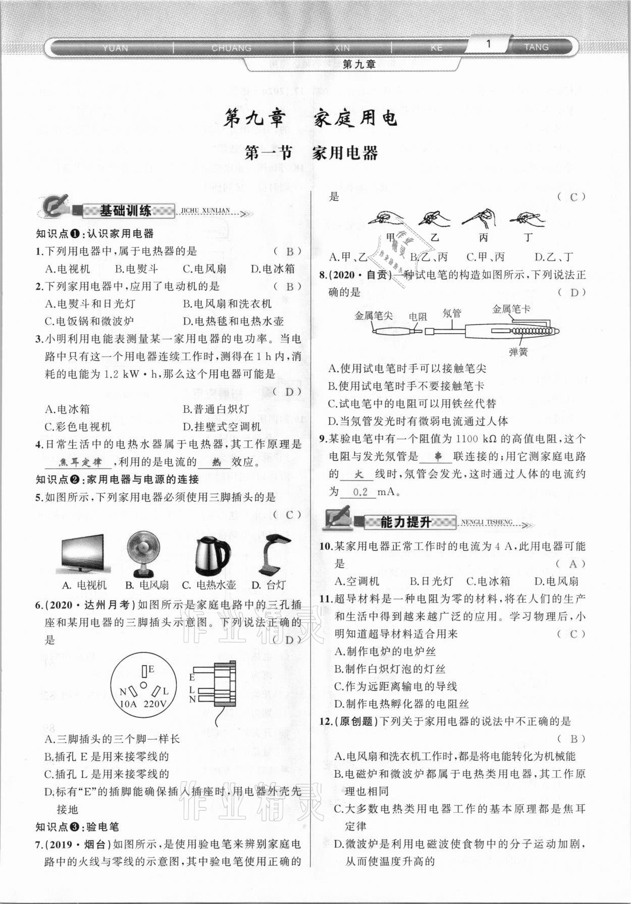 2021年原創(chuàng)新課堂九年級(jí)物理下冊(cè)教科版達(dá)州專版 參考答案第1頁