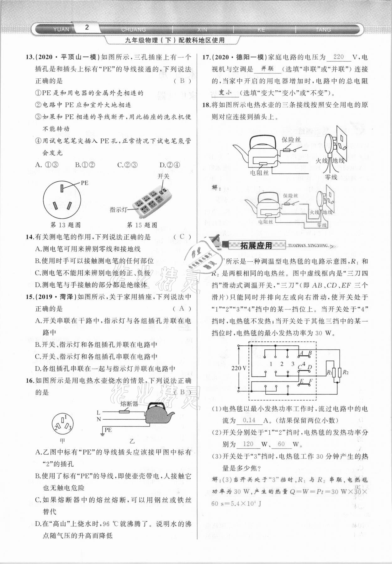 2021年原創(chuàng)新課堂九年級(jí)物理下冊(cè)教科版達(dá)州專版 參考答案第2頁(yè)