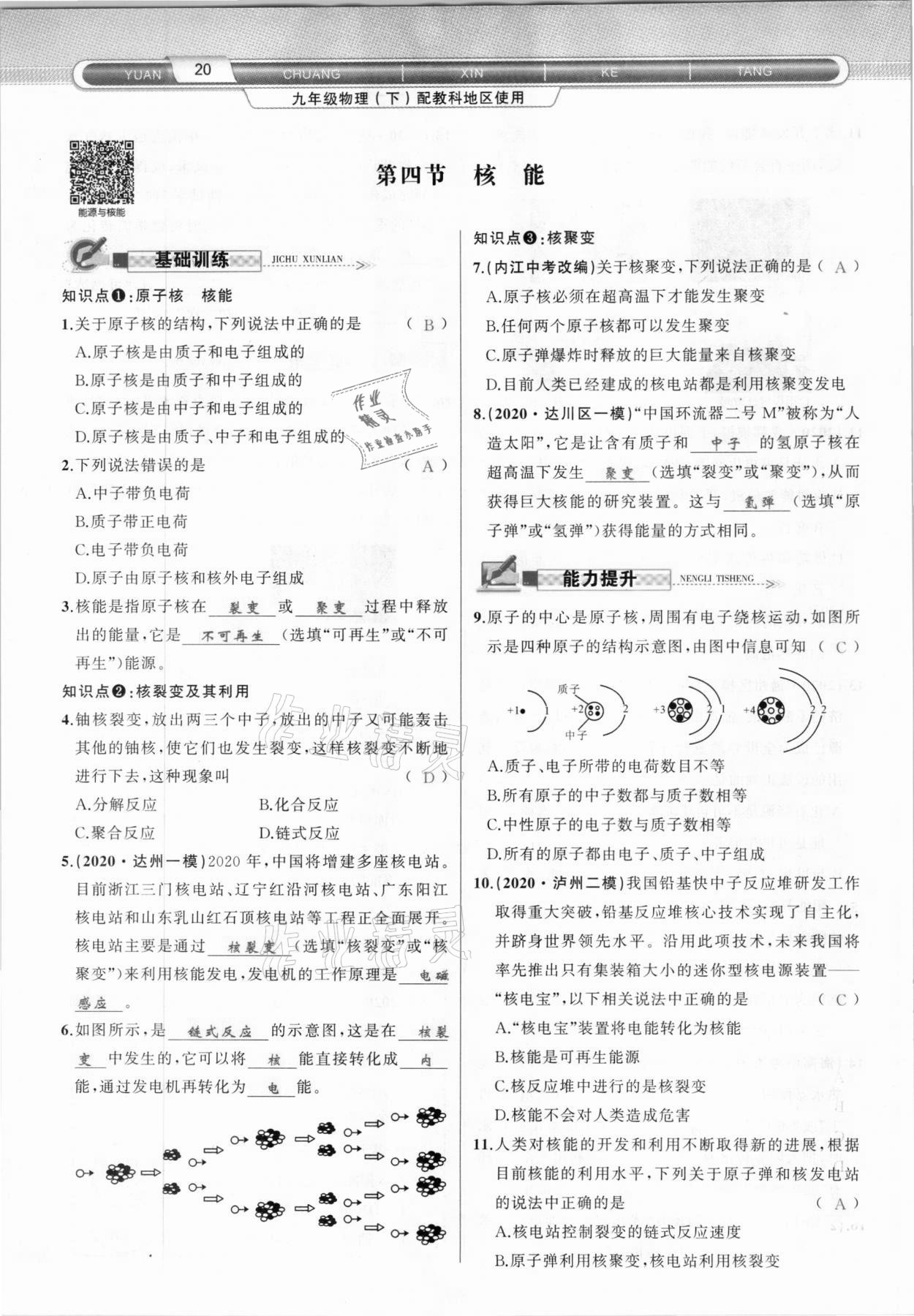 2021年原創(chuàng)新課堂九年級物理下冊教科版達州專版 參考答案第20頁