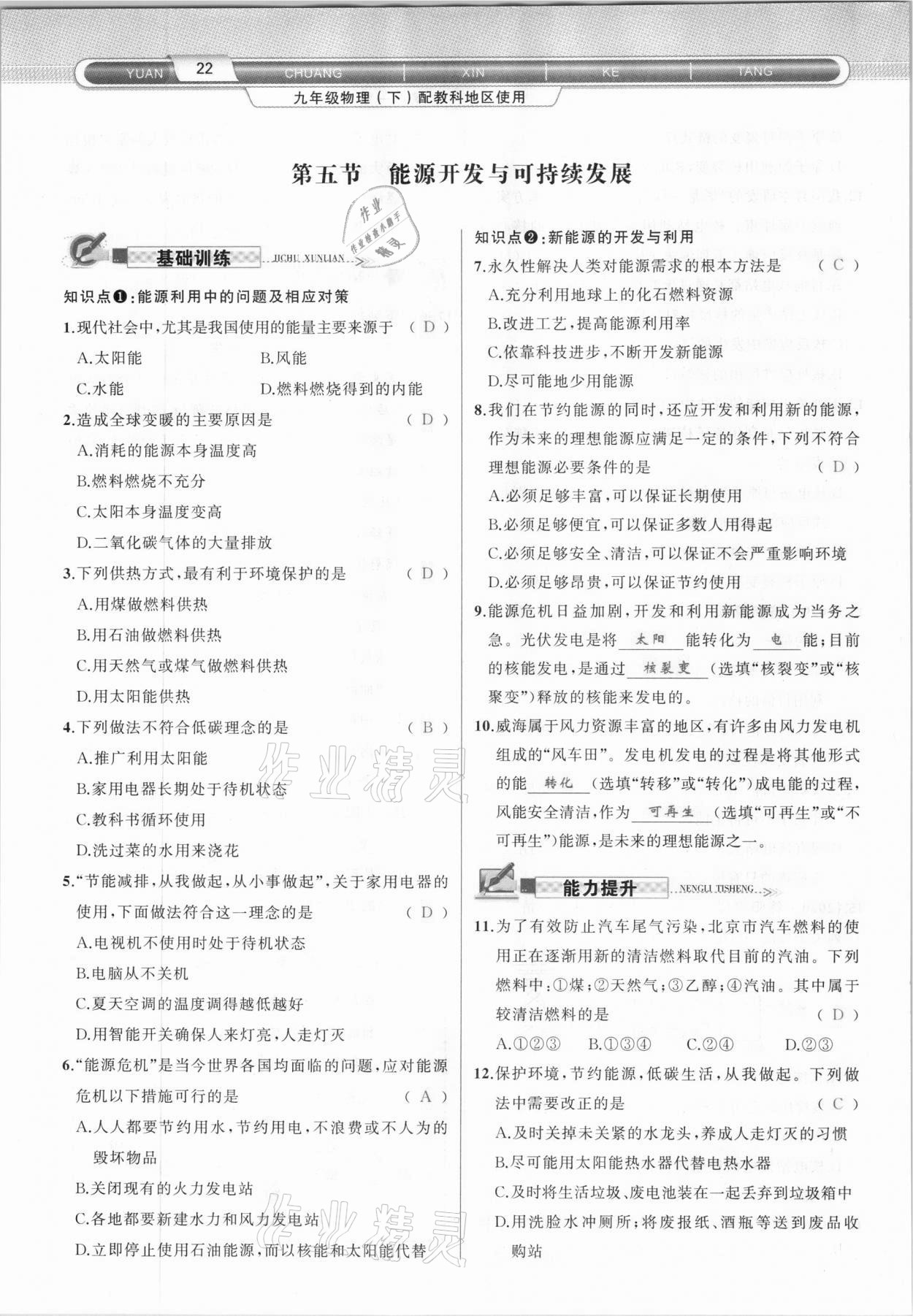 2021年原創(chuàng)新課堂九年級(jí)物理下冊(cè)教科版達(dá)州專版 參考答案第22頁(yè)