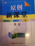 2021年原創(chuàng)新課堂九年級英語下冊人教版達州專版