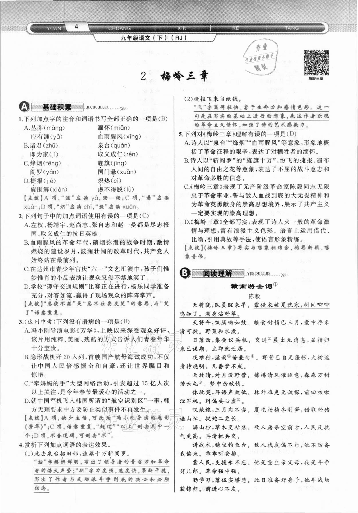 2021年原創(chuàng)新課堂九年級語文下冊人教版達州專版 參考答案第4頁