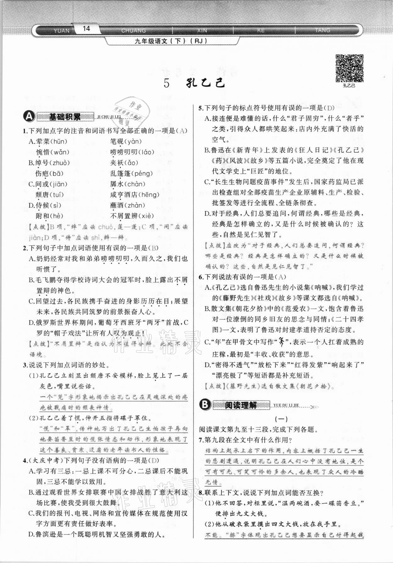 2021年原創(chuàng)新課堂九年級語文下冊人教版達州專版 參考答案第14頁