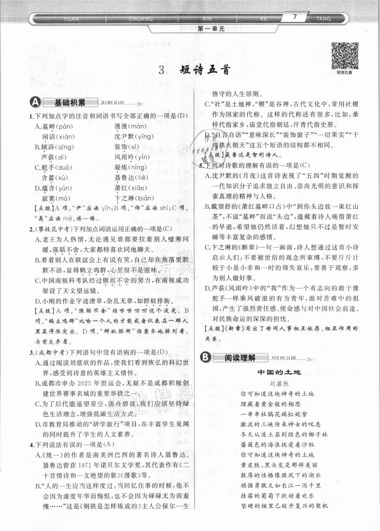 2021年原創(chuàng)新課堂九年級語文下冊人教版達州專版 參考答案第7頁